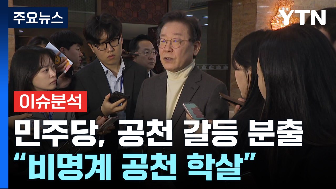 [뉴스앤이슈] 민주당, 공천 갈등 분출...與, '하위10%' 통보 임박 / YTN