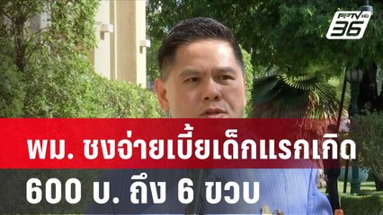 พม. ชงจ่ายเบี้ยเด็กแรกเกิด 600 บ. ถึง 6 ขวบ| โชว์ข่าวเช้านี้ | 22 ก.พ. 67