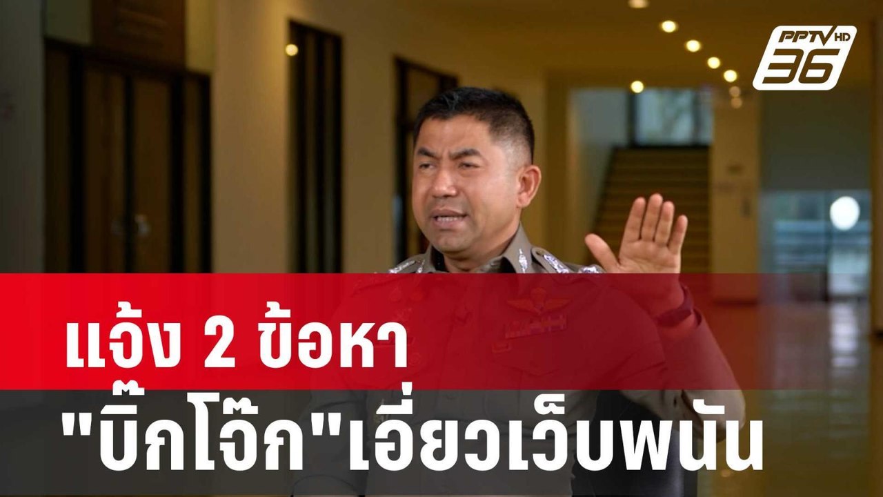 แจ้ง 2 ข้อหา "บิ๊กโจ๊ก"เอี่ยวเว็บพนัน| โชว์ข่าว...