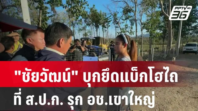 ชัยวัฒน์ บุกยึดแบ็กโฮไถที่ ส.ป.ก. รุก อช.เขาใหญ่| โชว์ข่าวเช้านี้ | 22 ก.พ. 67