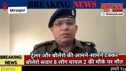 Mirzapur : ट्रेलर और बोलेरो की आमने-सामने टक्कर बोलेरो सवार 8 लोग घायल 2 की मौके पर मौत