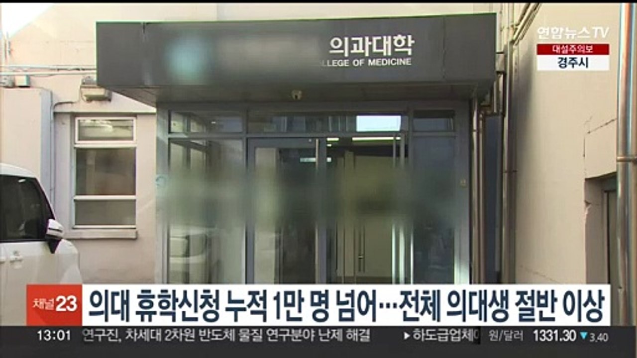 의대 휴학신청자 누적 1만명 넘어…전체 의대생 절반 이상