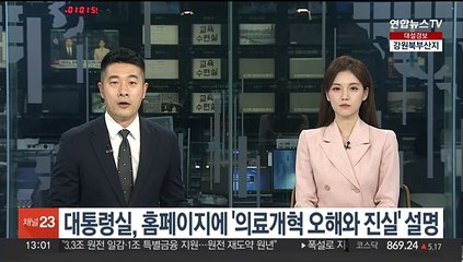 대통령실, 홈페이지에 '의료개혁 오해와 진실' 설명