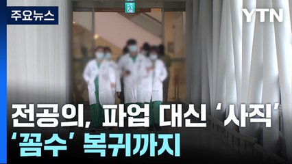 [취재앤팩트] '파업' 대신 '사직' 택한 의사들...'꼼수' 복귀까지 / YTN