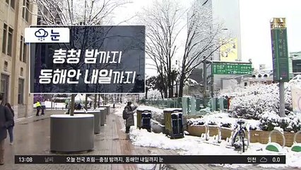 [날씨]충청 밤까지, 동해안 내일까지 눈…낮에도 추위