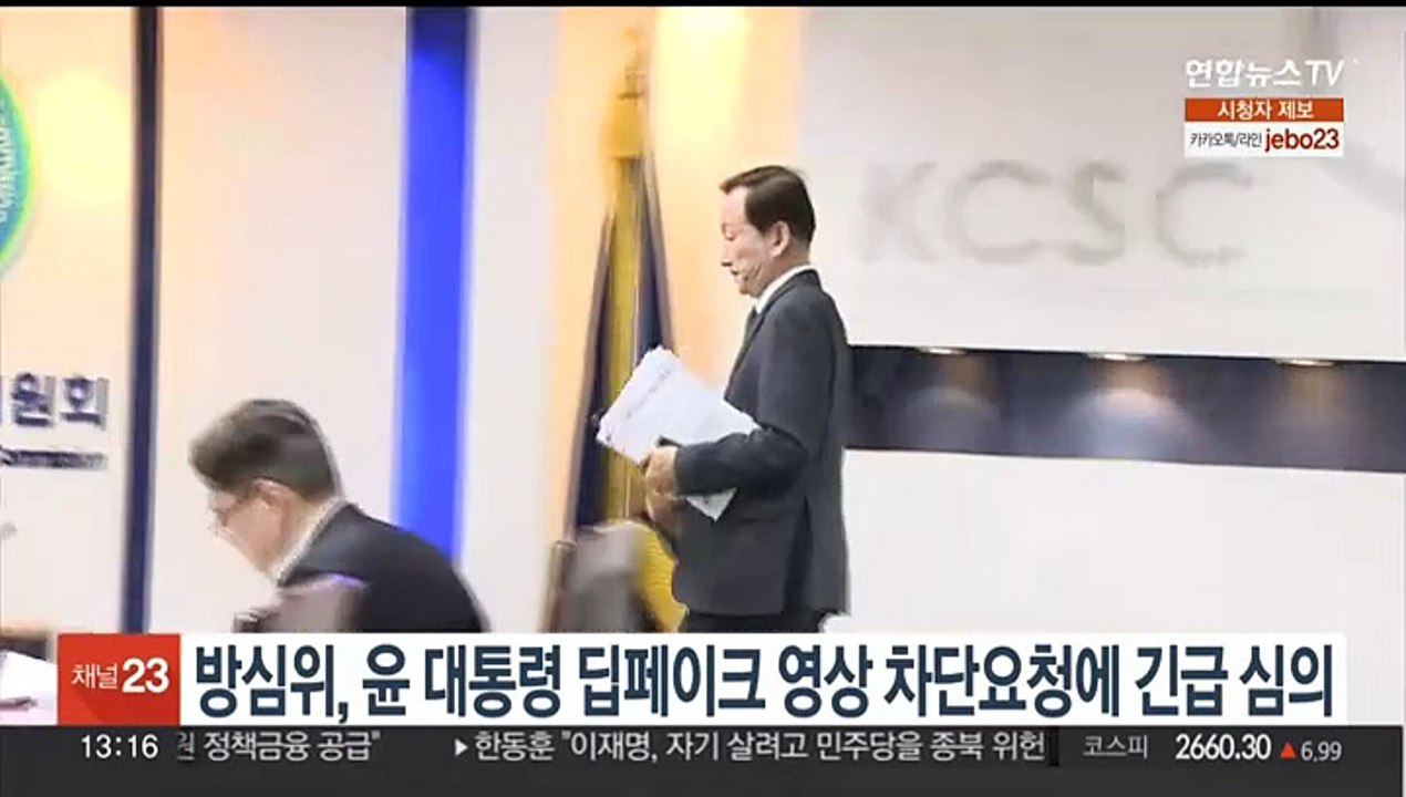 방심위, 윤대통령 딥페이크 영상 차단 안건 긴급심의