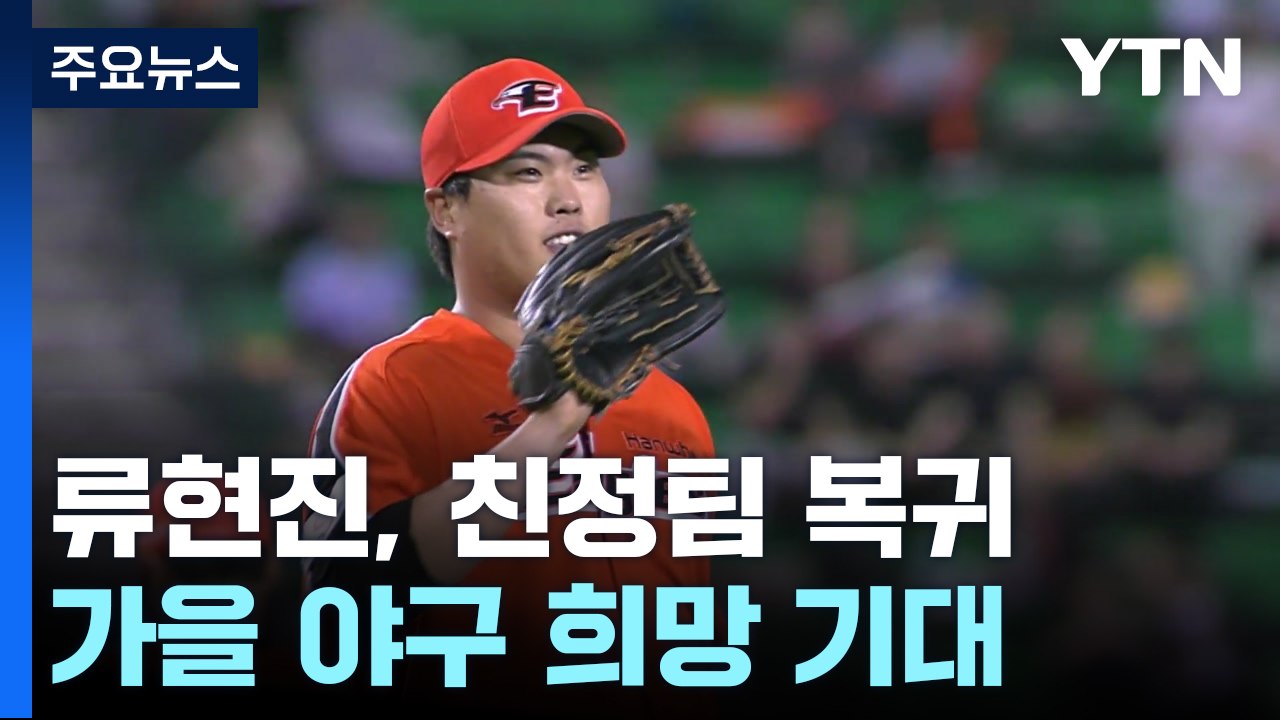 류현진 합류한 한화 "6년 만에 가을 야구 꿈꾼다" / YTN