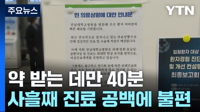 사직서 제출 광주·전남 전공의 사흘째 결근...진료공백 심화 우려 / YTN