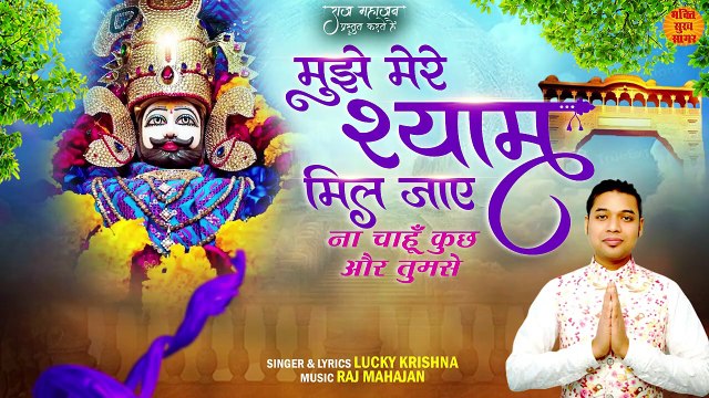 Mujhe Mere Shyam Mil Jaye _ करू अर्जी यही हर पल _ Khatu Shyam Bhajan _ Khatu Baba Bhajan _ Bhajan