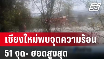 เชียงใหม่พบจุดความร้อน 51 จุด- ฮอดสูงสุด | เที่ยงทันข่าว | 22 ก.พ. 67