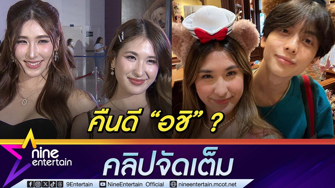 มิย่า ตอบแล้ว มีลุ้นรีเทิร์น อชิ ไหม? เซย่า เผยช่วงนี้น้องชายหวงหนักมา(คลิปจัดเต็ม)
