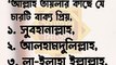 আল্লাহর কাছে  প্রিয় বাক্য-হাদিস থেকে শিক্ষা  05