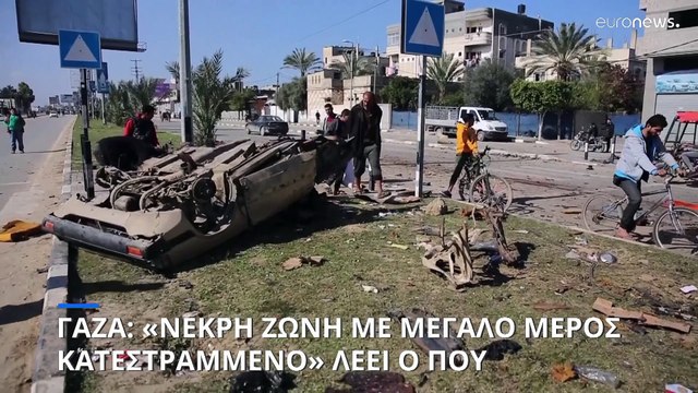 Γάζα: «Νεκρή ζώνη με μεγάλο μέρος κατεστραμμένο» λέει ο Παγκόσμιος Οργανισμός Υγείας