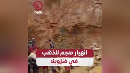 انهيار منجم للذهب في فنزويلا