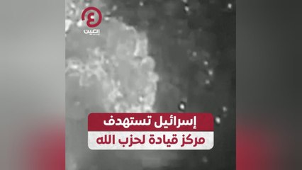 إسرائيل تستهدف مركز قيادة لحزب الله