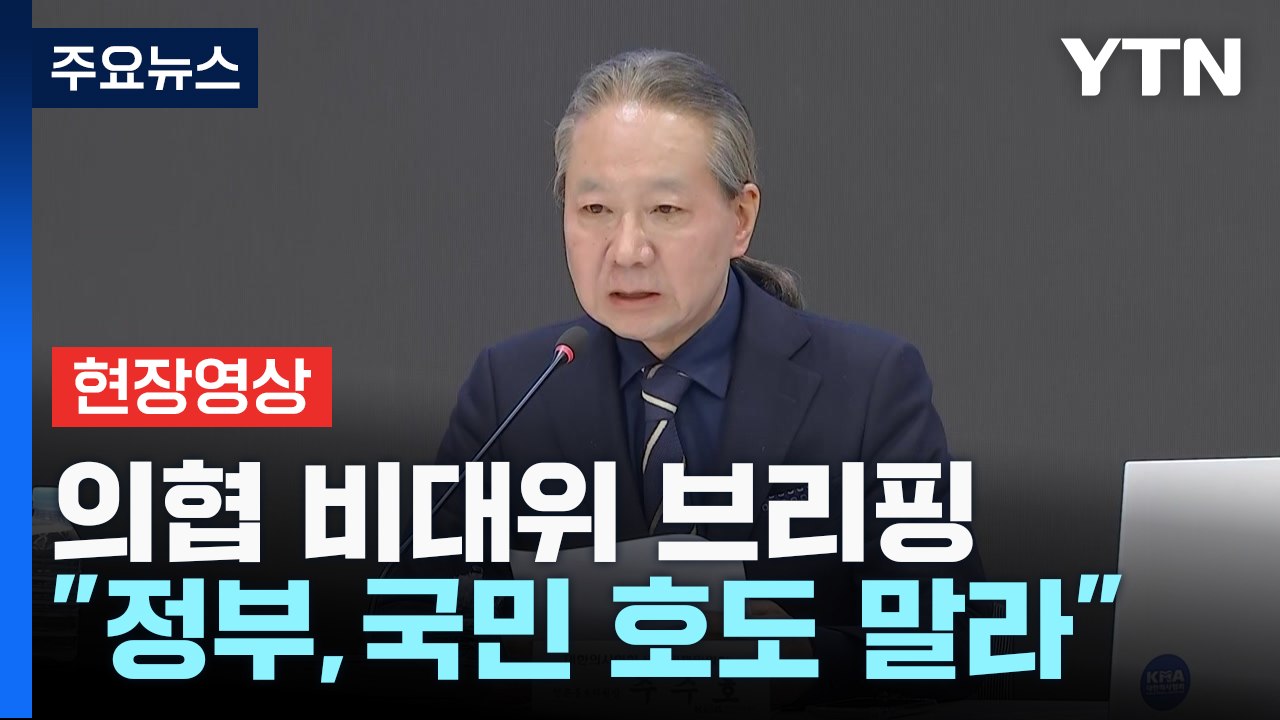 [현장영상+] "이제 그만 거짓말 멈추시길"...의협, 정부 주장 반박 / YTN