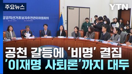 공천 갈등에 '비명' 결집...'이재명 사퇴론'까지 대두 / YTN