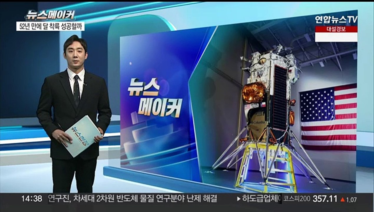 [뉴스메이커] 미 민간 달 착륙선 궤도 진입…52년 만에 착륙 성공할까