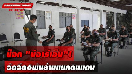 ช็อก "บีอาร์เอ็น"! อัดฉีด6พันล้านแยกดินแดน | DAILYNEWSTODAY เดลินิวส์ 22/02/67