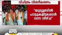 BJP പദയാത്രയിലെ പാട്ട്; യുട്യൂബിൽ പാട്ടുകളിട്ടപ്പോൾ വന്ന വീഴ്ച്ചയെന്ന്  ഐടി സെൽ