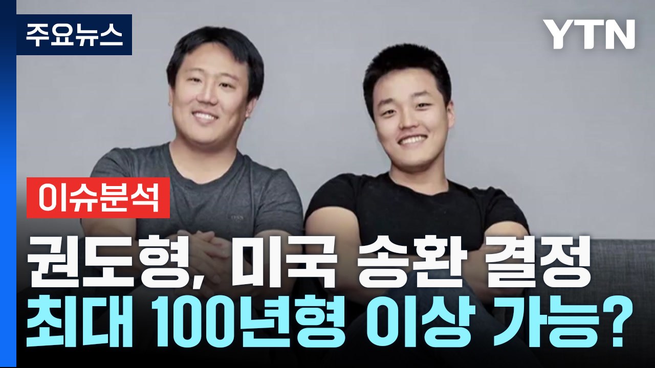 [더뉴스] '테라' 권도형, 미국 송환 결정...최대 100년 이상 징역형? / YTN