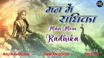 Shri Radha Krishna Beautiful Bhajan  | Man Mein Radhika | बरसाने की गलियों में राधिका | Shri Krishna Bhajan