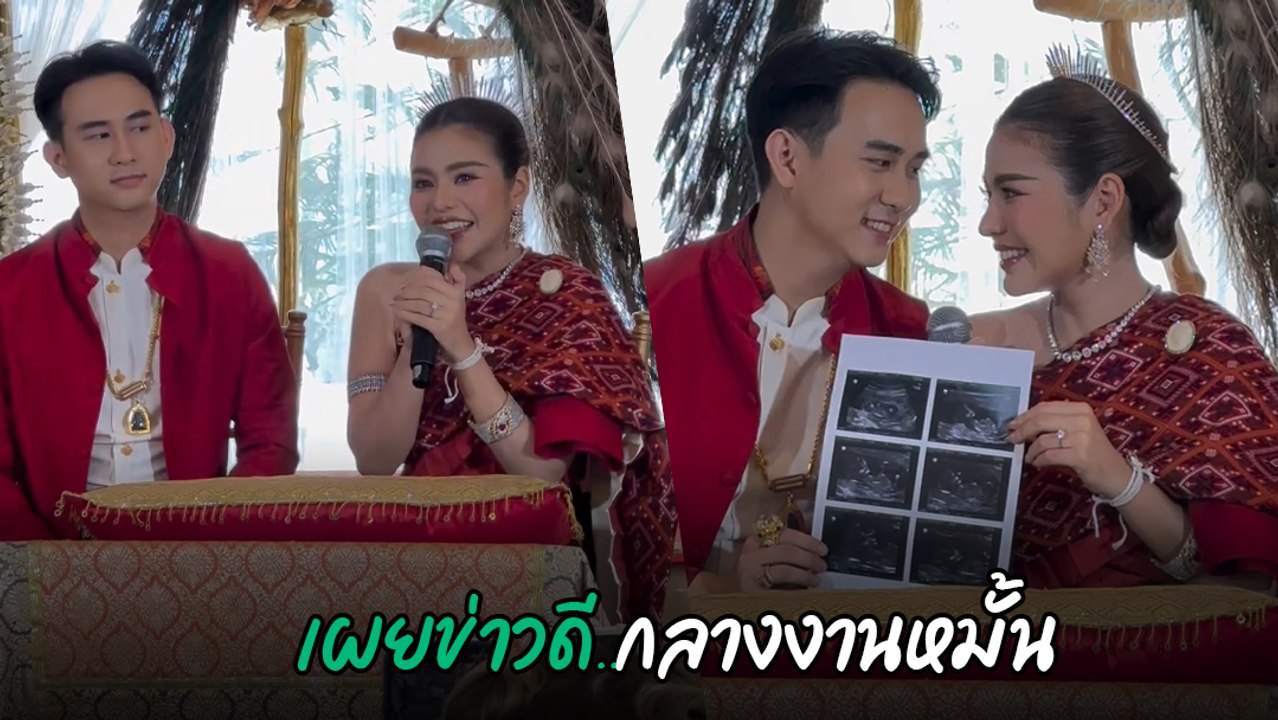 ธัญญ่า อาร์สยาม ควงคู่ อาโล่ เข้าพิธีหมั้น พร้อมประกาศข่าวดี