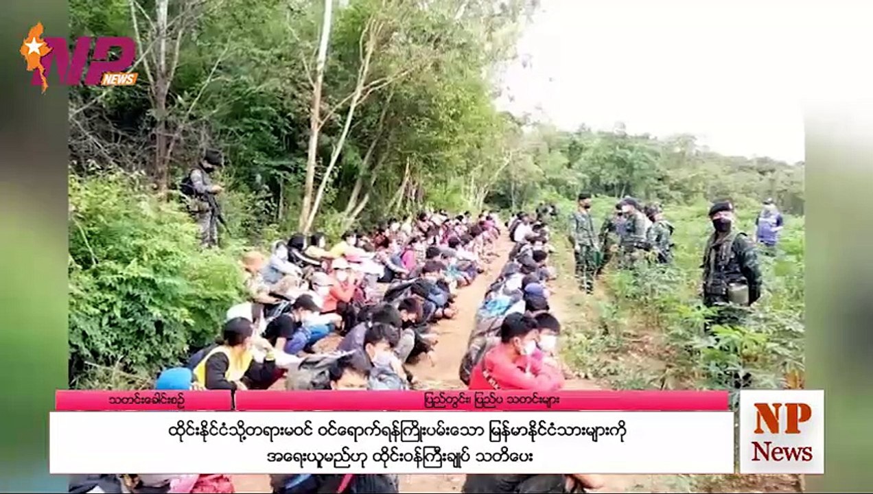 ၂၄ နာရီအတွင်း မြန်မာ့အရေးနှင့် ကမ္ဘာတစ်ဝန်းက  ထူးခြားသတင်းများ