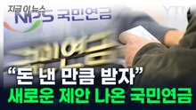 코앞으로 다가온 국민연금 고갈...새로운 제안 나왔다 [지금이뉴스] / YTN