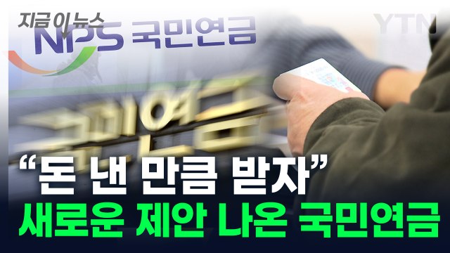 코앞으로 다가온 국민연금 고갈...새로운 제안 나왔다 [지금이뉴스] / YTN