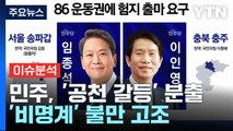 [더뉴스] 민주, 공천 내홍 '李 사퇴론'도...'쇄신' 없는 與 공천 비판도 / YTN