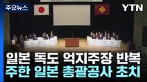 日, 독도 영유권 억지주장 반복...'다케시마의 날' 차관급 파견 / YTN