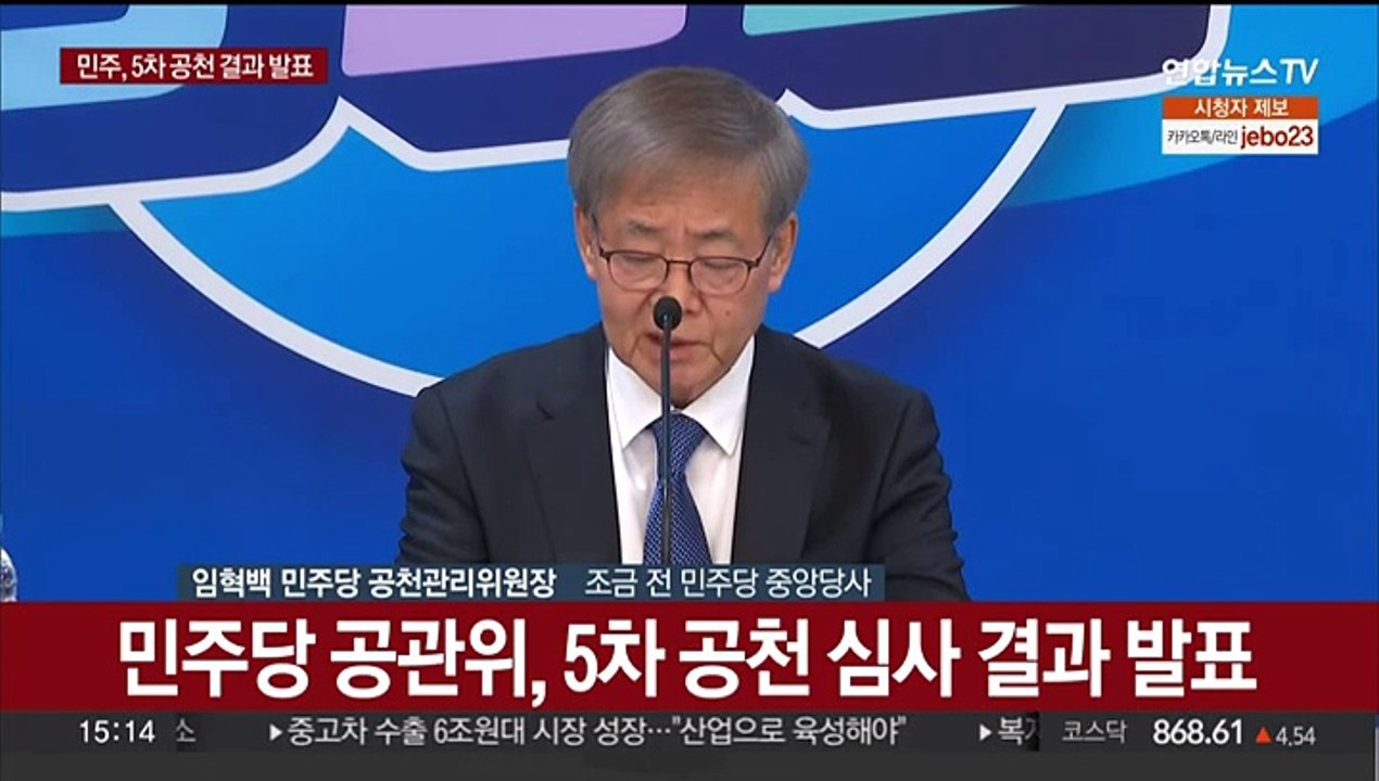 [현장연결] 민주당 공관위, 5차 공천 심사 결과 발표