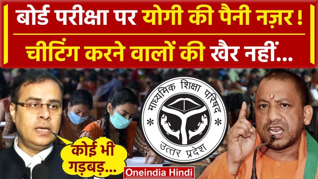 UP Board Exam 2024: 10वीं, 12वीं की बोर्ड परीक्षा शुरू, नकल करने वालों की खैर नहीं | वनइंडिया हिंदी