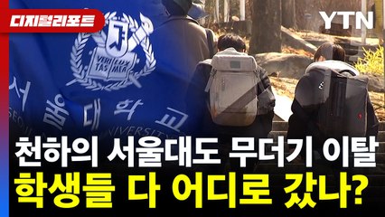 "서울대도 안 가요"…초유의 이탈률 50%, 학생들은 어디 갔나?  [디지털리포트] / YTN