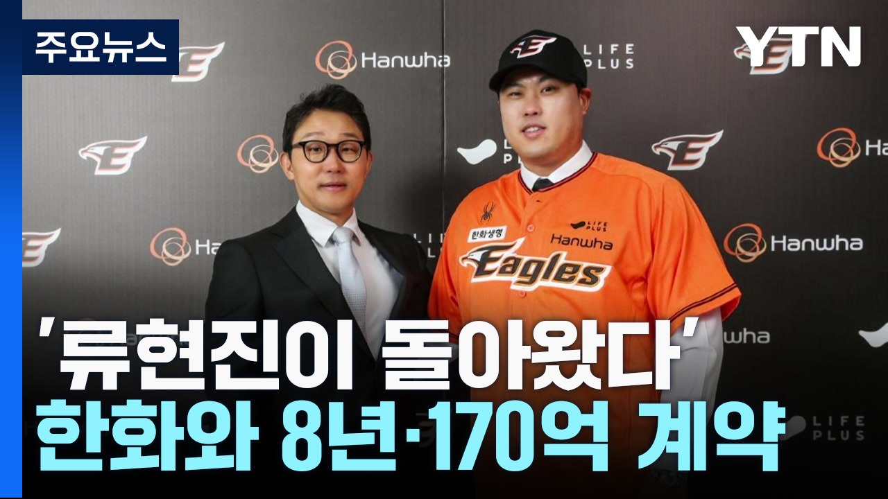 '괴물이 돌아왔다'...류현진, 한화와 8년·170억 원 계약 / YTN