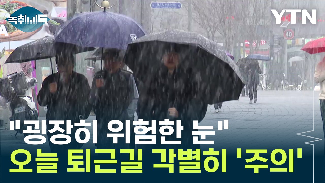 "굉장히 위험한 눈" 오늘 퇴근길 각별히 주의해야 하는 이유 [Y녹취록] / YTN