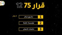 Label Projet innovant Startup 12 75 القرار الوزاري