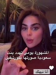 فيديو .. يومي تشتم فتاة صورتها برفقة شاب