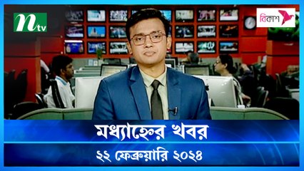 Modhyanner Khobor | 22 February 2024 | NTV Latest News Update