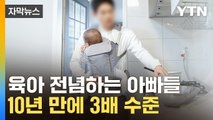 [자막뉴스] 10년 만에 3배 수준...육아에 전념하는 아빠들 / YTN