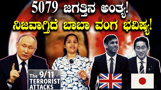 ಕ್ಯಾನ್ಸರ್ ಮದ್ದು! 5079 ಜಗತ್ತಿನ ಅಂತ್ಯ! ನಿಜವಾಗ್ತಿದೆ ಬಾಬಾ ವಂಗ ಭವಿಷ್ಯ!