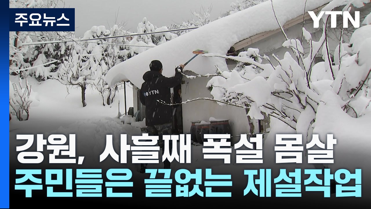 고립 노인 "이틀 만에 나왔어요"...강원, 사흘째 폭설 피해 속출 / YTN