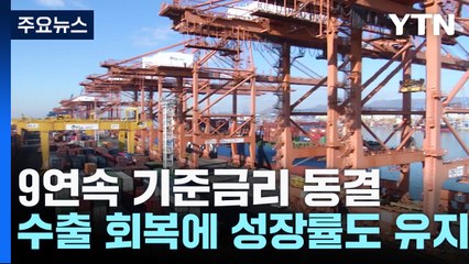 9연속 기준금리 동결...수출 회복에 성장률도 유지 / YTN