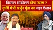 Farmers Protest 2024: कृषि मंत्री Arjun Munda का Kisan Andolan पर बड़ा ऐलान | Modi | वनइंडिया हिंदी