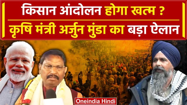 Farmers Protest 2024: कृषि मंत्री Arjun Munda का Kisan Andolan पर बड़ा ऐलान | Modi | वनइंडिया हिंदी