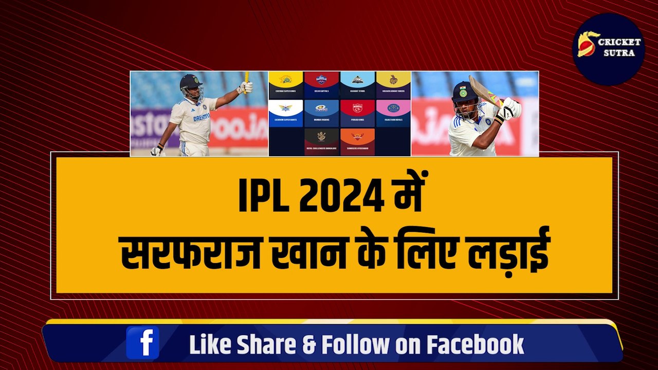 IPL 2024 में Sarfaraz Khan के लिए लड़ाई, इन 3 टीमों के बीच जमकर लगी बोली, 15 करोड़ तक देने को तैयार | KKR | RCB