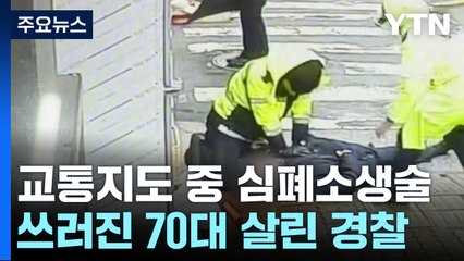 심폐소생술로 시민 살린 경찰...한치 망설임도 없었다 / YTN