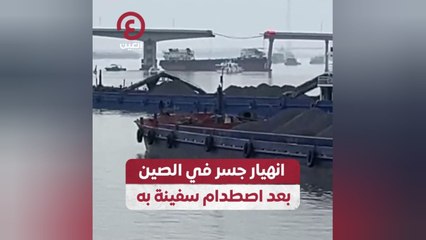 انهيار جسر في الصين بعد اصطدام سفينه به