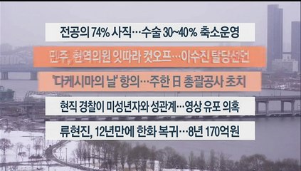 [이시각헤드라인] 2월 22일 뉴스워치
